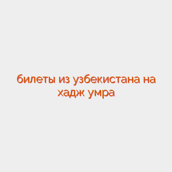 билеты из узбекистана на хадж умра