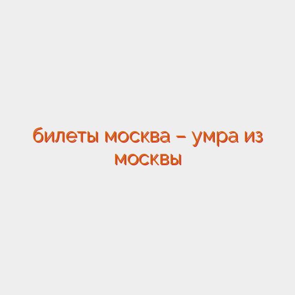 билеты москва – умра из москвы