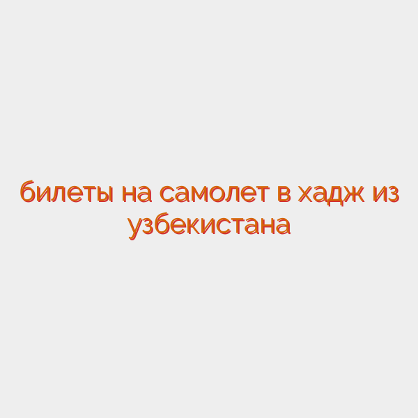 билеты на самолет в хадж из узбекистана