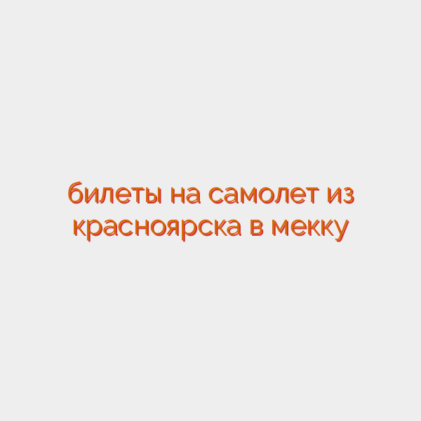 билеты на самолет из красноярска в мекку