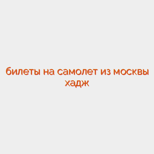 билеты на самолет из москвы хадж