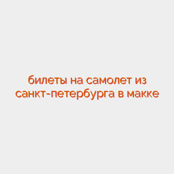 билеты на самолет из санкт-петербурга в макке