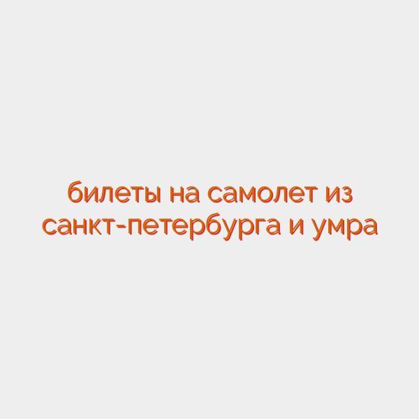 билеты на самолет из санкт-петербурга и умра