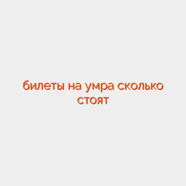 билеты на умра сколько стоят