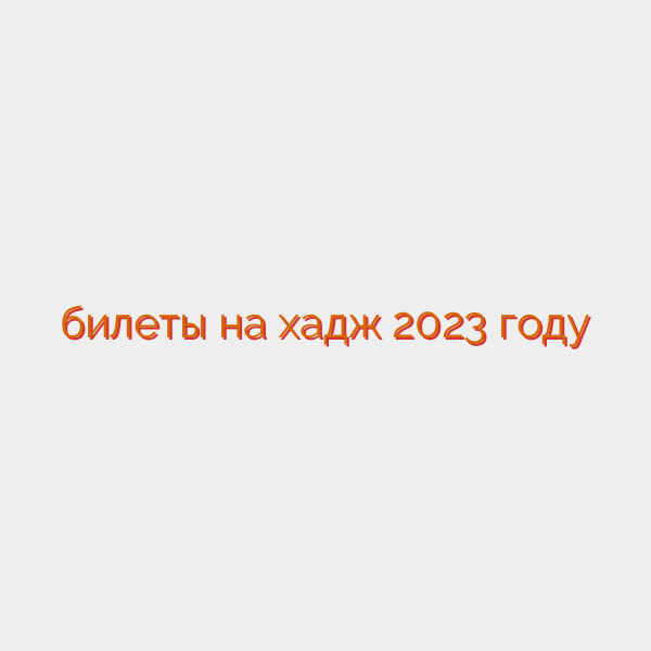 билеты на хадж 2023 году