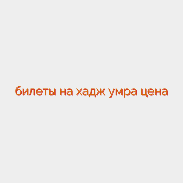 билеты на хадж умра цена