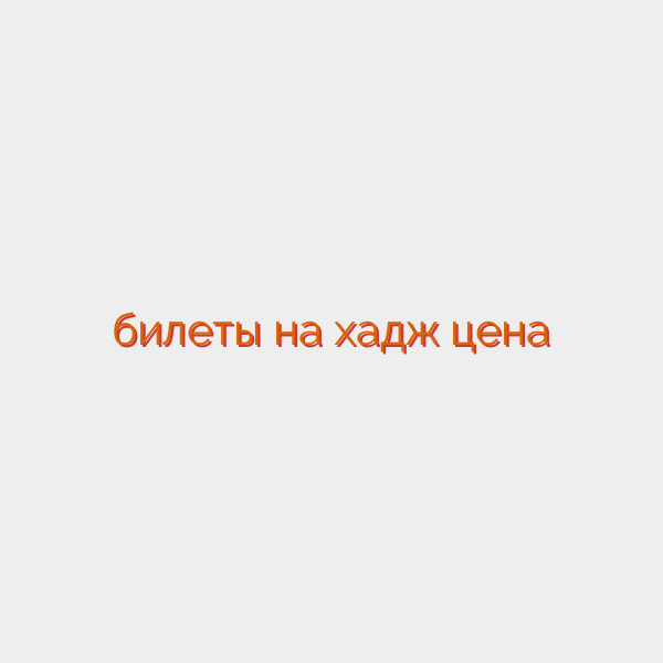 билеты на хадж цена