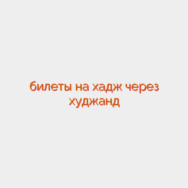 билеты на хадж через худжанд