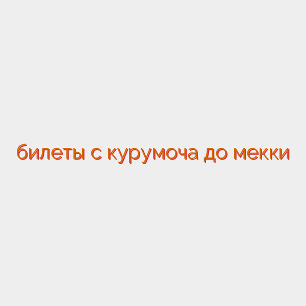 билеты с курумоча до мекки