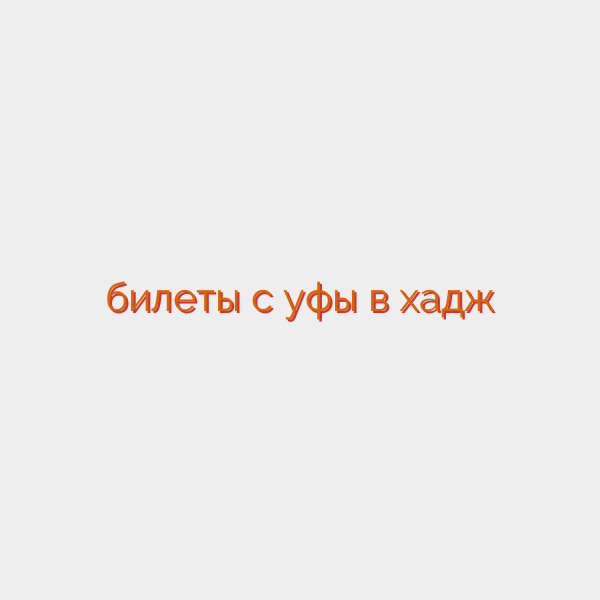 билеты с уфы в хадж