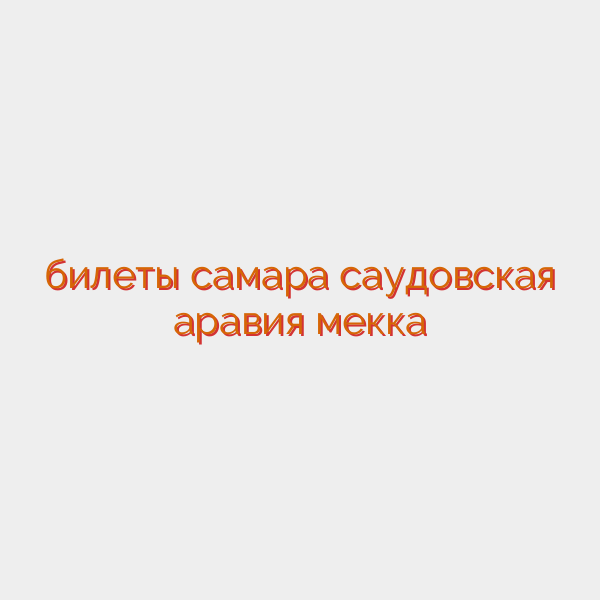 билеты самара саудовская аравия мекка