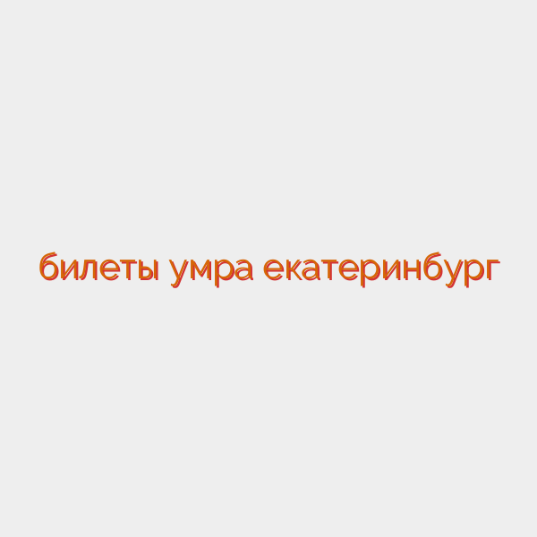 билеты умра екатеринбург