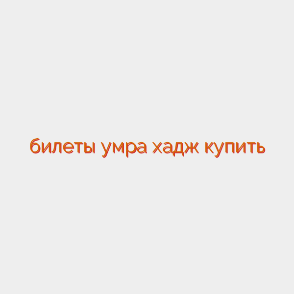 билеты умра хадж купить