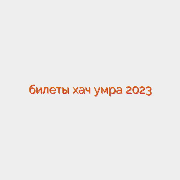 билеты хач умра 2023