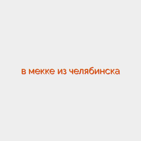 в мекке из челябинска