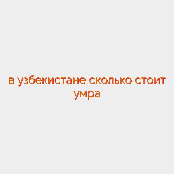 в узбекистане сколько стоит умра