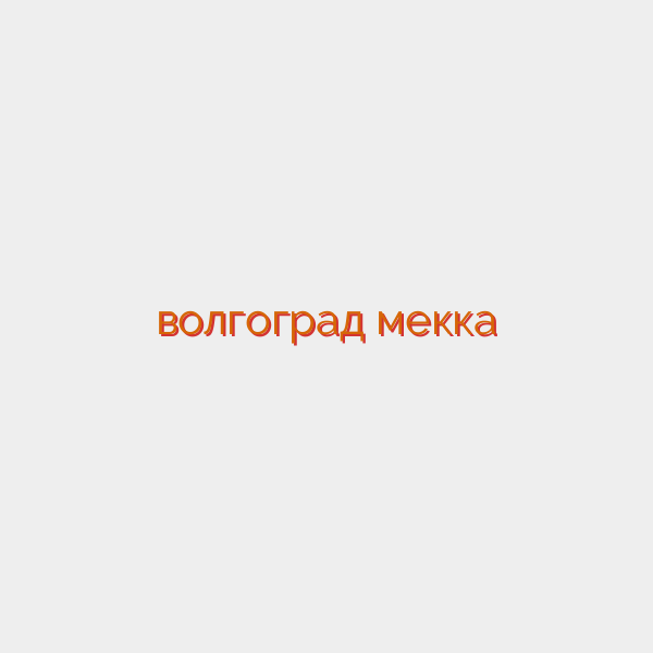 волгоград мекка