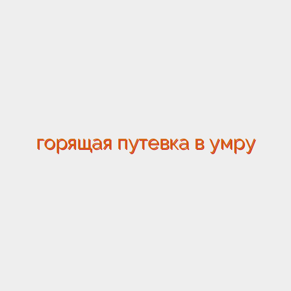 горящая путевка в умру