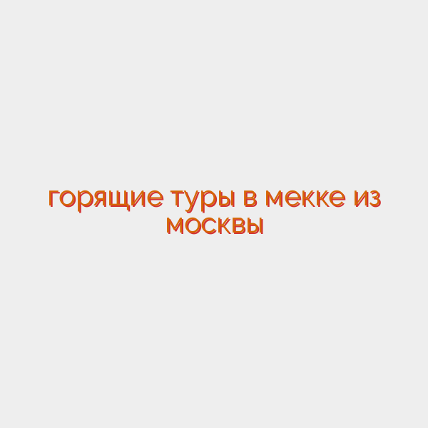 горящие туры в мекке из москвы