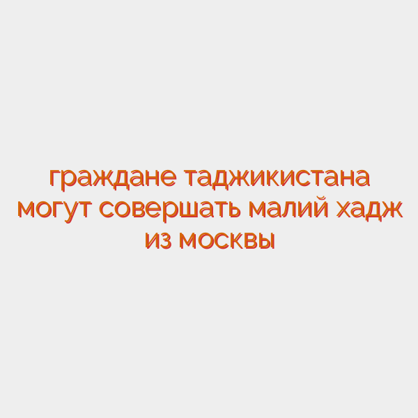 граждане таджикистана могут совершать малий хадж из москвы
