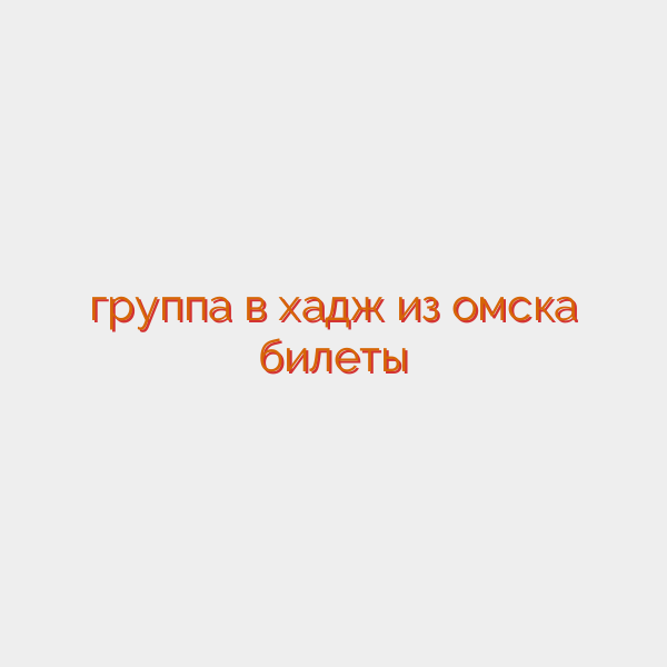 группа в хадж из омска билеты