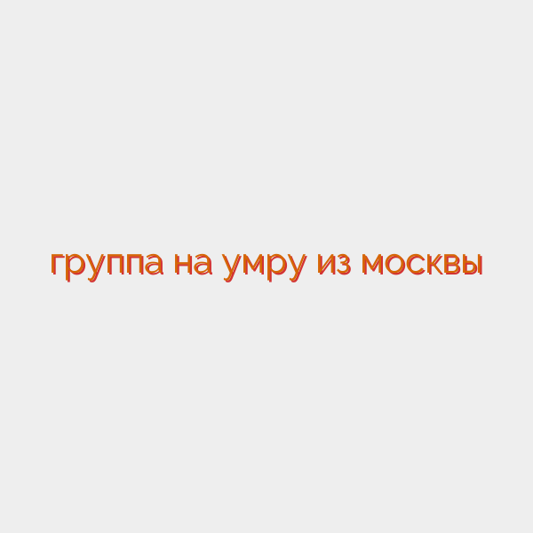 группа на умру из москвы
