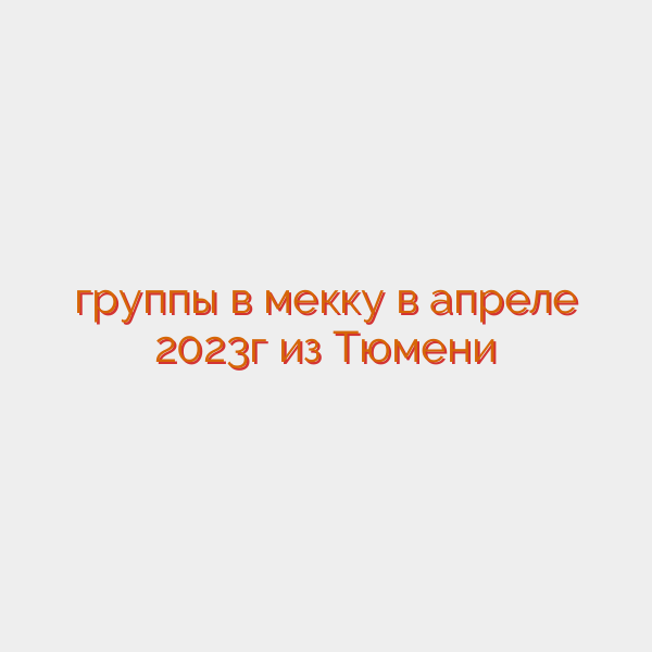 группы в мекку в апреле 2023г из Тюмени