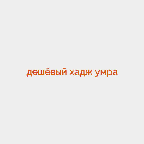 дешёвый хадж умра