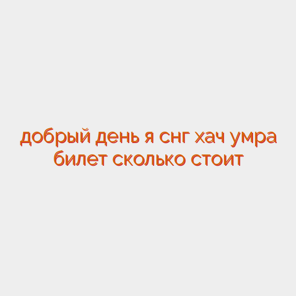 добрый день я снг хач умра билет сколько стоит
