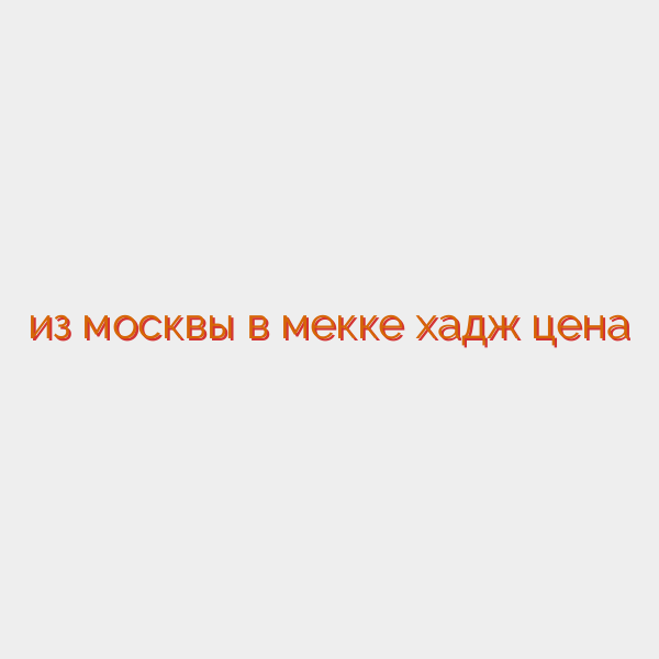 из москвы в мекке хадж цена