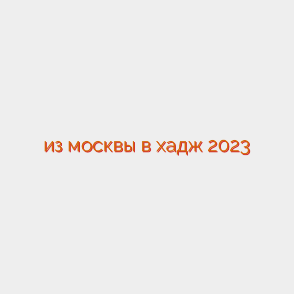 из москвы в хадж 2023
