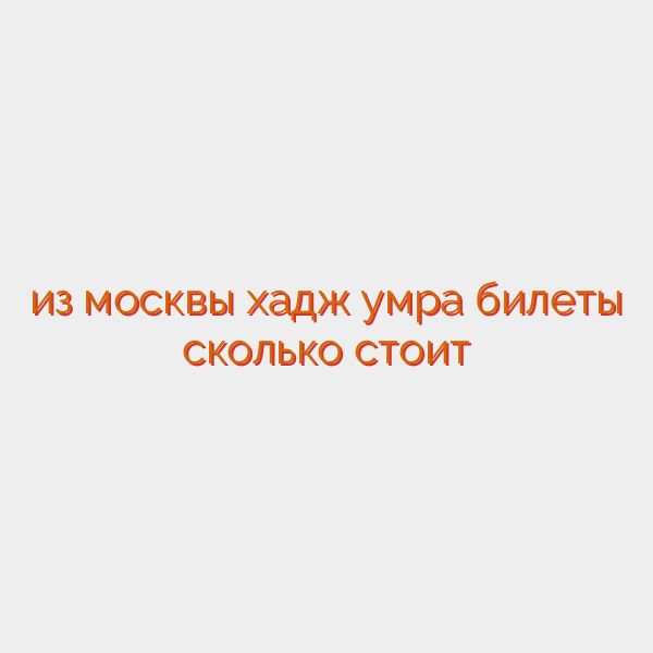 из москвы хадж умра билеты сколько стоит