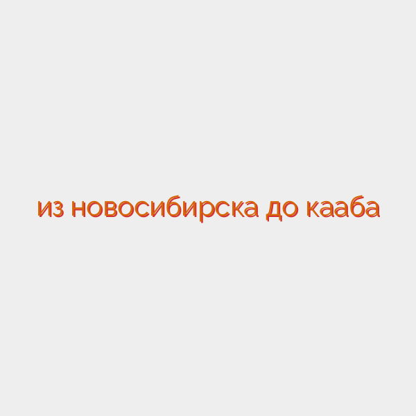 из новосибирска до кааба