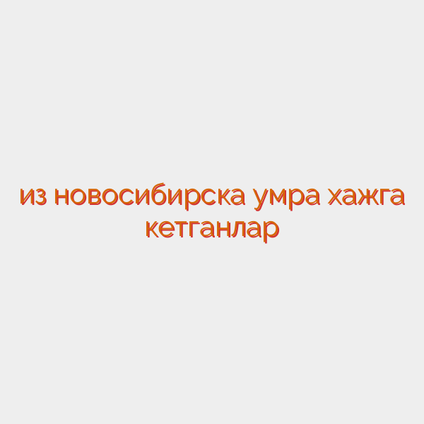из новосибирска умра хажга кетганлар