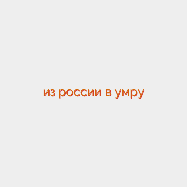 из россии в умру