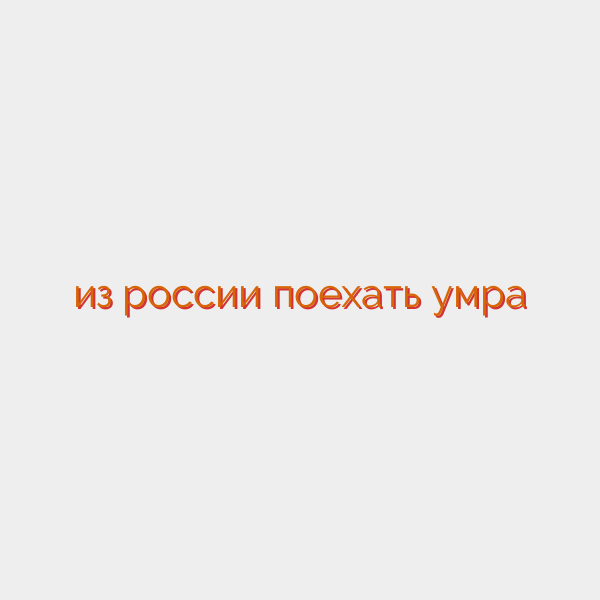 из россии поехать умра