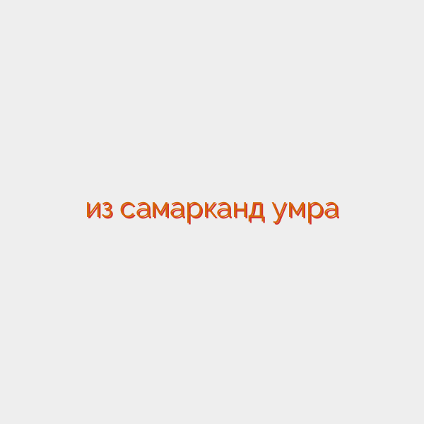 из самарканд умра
