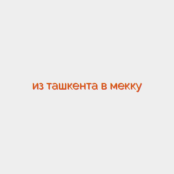 из ташкента в мекку