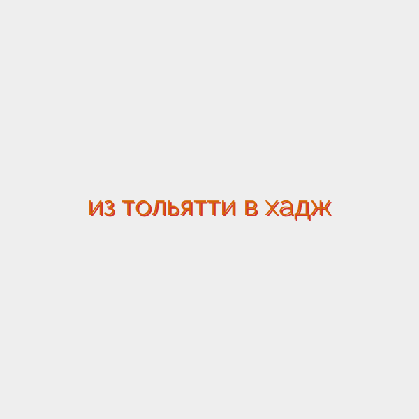 из тольятти в хадж