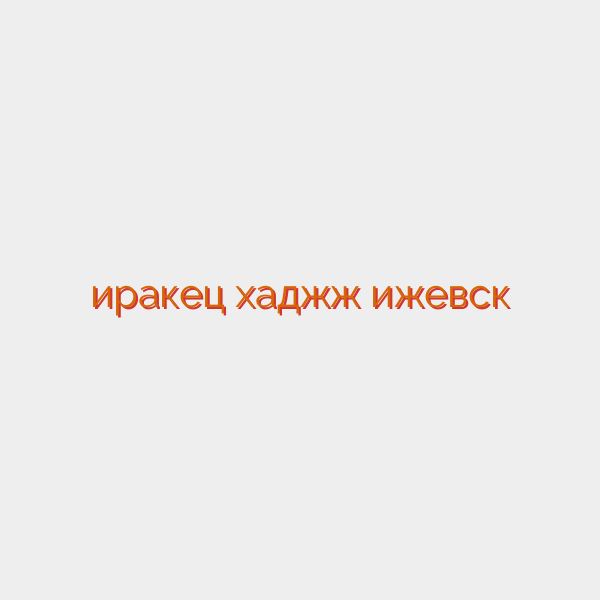 иракец хаджж ижевск