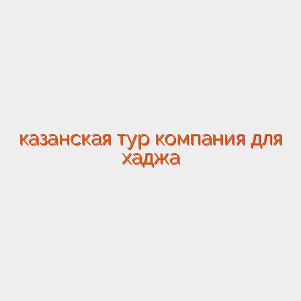 казанская тур компания для хаджа