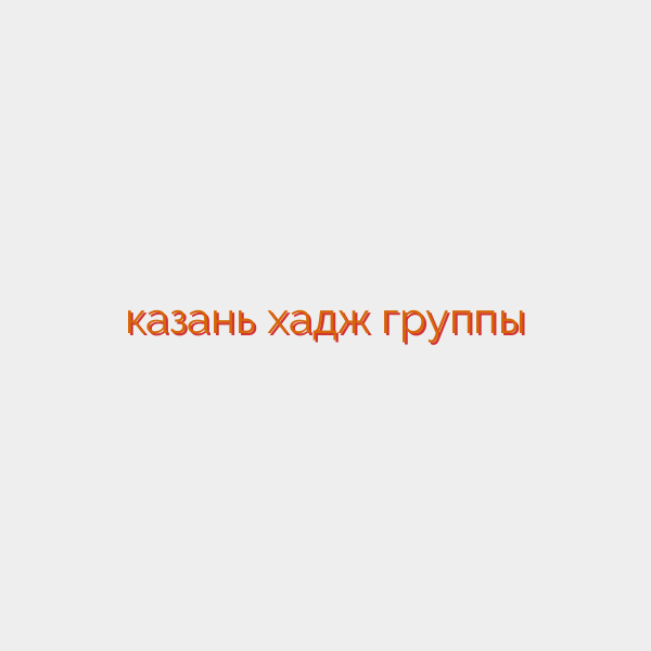 казань хадж группы