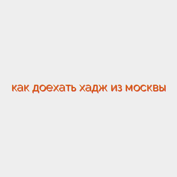 как доехать хадж из москвы