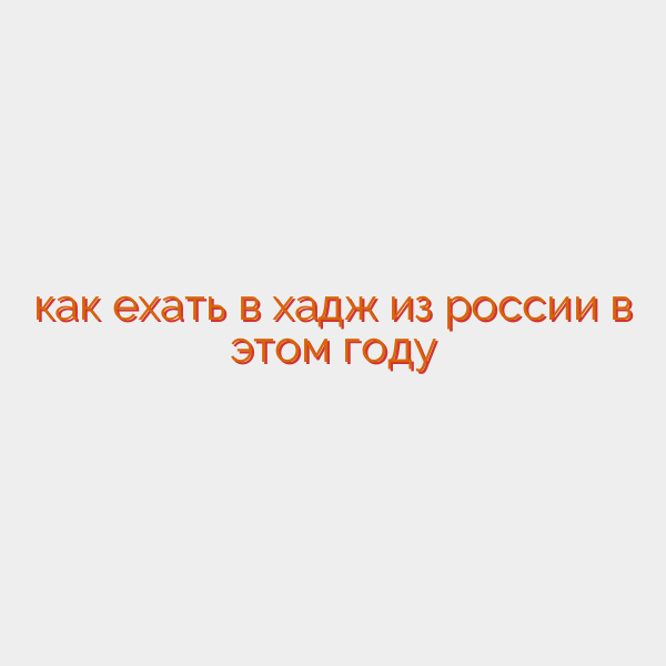 как ехать в хадж из россии в этом году