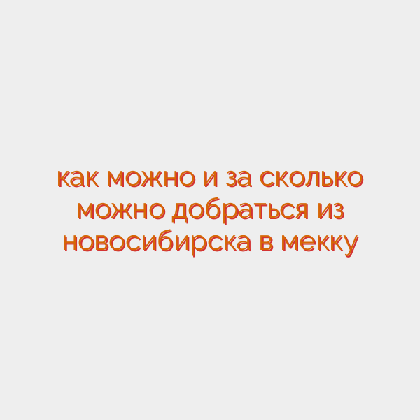 как можно и за сколько можно добраться из новосибирска в мекку