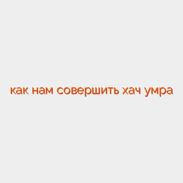как нам совершить хач умра