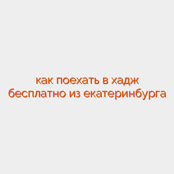 как поехать в хадж бесплатно из екатеринбурга