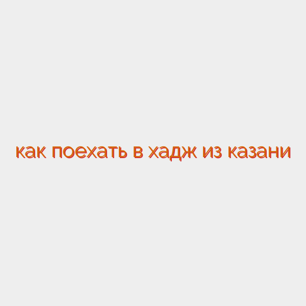 как поехать в хадж из казани