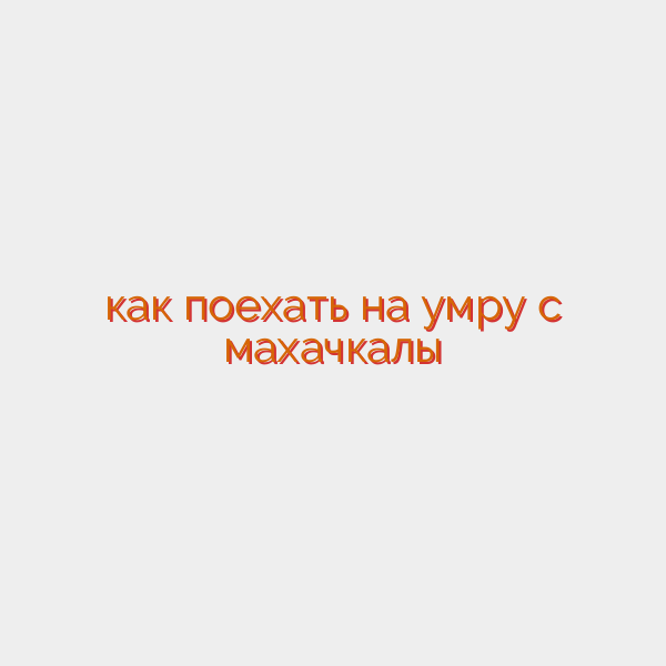 как поехать на умру с махачкалы