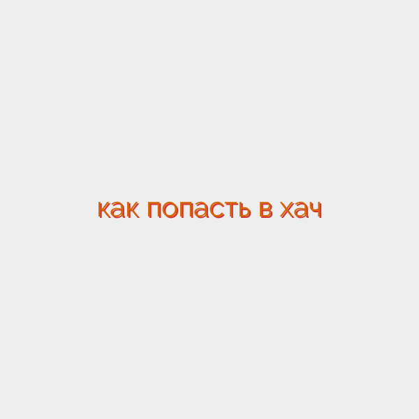 как попасть в хач